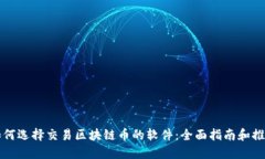 如何选择交易区块链币的软件：全面指南和推荐
