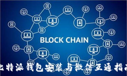   
比特派钱包安装与微信互通指南