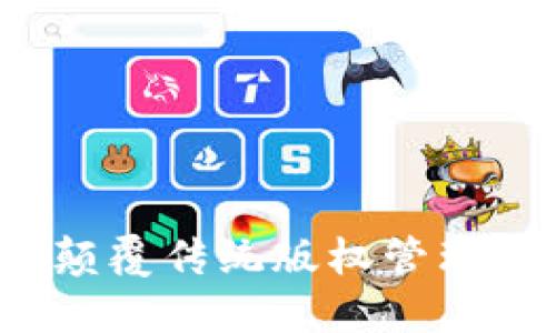 区块链版权币：颠覆传统版权管理的新兴数字资产