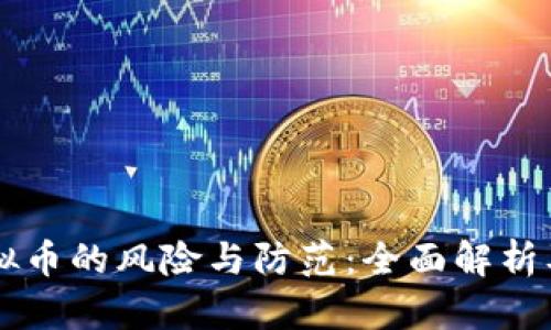 区块链虚拟币的风险与防范：全面解析及投资指南