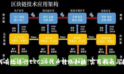 如何有效进行ERC20代币转账扫块：实用指南与技巧
