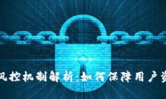 BitP的风控机制解析：如何保障用户资产安全