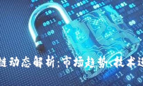 最新欧米区块链动态解析：市场趋势、技术进展与未来展望