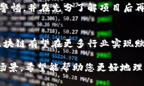   区块链最新资讯：腾讯网为您提供全面解读与分析 / 

 guanjianci 区块链, 腾讯网, 最新资讯 /guanjianci 

区块链的定义与基本概念
区块链技术最初是为比特币而设计的，其本质是去中心化的数据库，确保数据的透明与安全。区块链的数据是以“区块”的形式存储的，每个区块都包含了前一个区块的加密信息，从而形成一个链条。任何对链上数据的修改都需要经过网络中大多数节点的验证，这保证了数据的不可篡改性和透明性。
区块链的结构主要包括三个部分：区块、链和节点。区块中包含了一系列的交易记录，链是由这些区块按照时间顺序连接而成的，而节点则是区块链网络中参与维护与验证的计算机。由于没有单一的控制者，区块链的每一位参与者都有权参与到交易和验证过程中，提高了安全性和信任度。

腾讯网在区块链领域的作用
腾讯网作为中国最大的网络媒体平台之一，其在区块链领域的报道和分析对公众的影响深远。腾讯网不仅提供区块链技术的新闻报道，还对金融、科技等多个领域内的区块链应用进行深入分析，帮助用户更好地理解这一前沿技术。
腾讯网通过专业的记者团队和区块链领域的专家，不断更新最新的行业动态、政策法规与市场趋势，使用户能够第一时间获取到相关资讯。同时，其详细的数据分析与评论，能有效帮助复杂的区块链技术与市场变化。

区块链技术的最新发展趋势
随着全球对区块链技术应用的关注与日俱增，越来越多的行业开始将其引入到自身的业务流程中。以金融行业为例，区块链技术正被广泛应用于支付结算、资产交易及智能合约等多个环节，极大地提高了交易的效率和安全性。
另一个值得关注的趋势是政府与区块链的结合。很多国家开始探索利用区块链技术来提高公共服务的效率与透明度，例如电子投票、身份验证和文件公证等。通过区块链技术，这些服务不仅成本低，而且能够有效防止数据的篡改。

区块链的挑战与风险
虽然区块链技术有着巨大的潜力，但仍然面临着诸多挑战与风险。首先，技术的复杂性和缺乏标准化使得很多企业在实现区块链应用时遇到困难，开发和实施成本较高。
其次，区块链网络的安全性也是一个亟需关注的问题。尽管区块链的去中心化特性增强了安全性，但仍有可能遭受51%攻击、智能合约漏洞等安全隐患，可能导致资产遭受损失。
最后，法律和监管的缺失也是区块链技术面临的一个重要问题。各国对区块链及其相关金融活动的监管政策尚未完善，投资者的权益保护缺乏相应的法律支持，这在一定程度上也限制了区块链技术的应用推广。

如何评估区块链项目的优劣
在目前市场上有众多区块链项目。用户在选择投资或参与这些项目时，需仔细评估其优劣。首先，可以从项目团队的背景出发，分析开发团队是否具备专业的技术能力与行业经验。其次，了解项目的白皮书内容，评估其技术可行性、商业模式和市场前景。
另外，项目的社区建设也是判断优劣的重要指标。一个活跃且稳定的社区能够为项目的发展提供支持和反馈，促进其长期发展。还有就是投资之前需关注项目的安全性，查看其是否已经经历过安全审计，确保用户资产的安全。

区块链在未来生活中的应用场景
可以预见，未来区块链技术将在我们的生活中扮演越来越重要的角色。比如，供应链管理方面，区块链可以提供透明的数据追踪体系，确保产品从生产到销售的每个环节都可追溯；在医疗健康领域，区块链可以用于记录病人的医疗历史，提高数据的安全性与隐私性。
此外，在房地产行业，区块链技术可以帮助简化交易过程，提高交易透明度，同时降低欺诈风险；在数字身份管理领域，区块链可以为用户提供更为安全与便捷的身份验证方式。

在总结上述内容后，以下是围绕区块链相关的问题及详细解答：

1. 区块链技术的应用有哪些？
   区块链技术的应用范围广泛，涵盖金融、供应链、医疗、物联网等多个领域。它作为一个去中心化的数据库，能确保信息在传输过程中的安全和透明，因此越来越多的企业和组织开始将其应用到实际业务中。

2. 区块链如何提高数据安全性？
   区块链通过加密技术、去中心化存储以及共识机制确保数据的安全性。数据一旦记录在区块上，就很难被修改或删除，从而减少了数据篡改的可能性。

3. 区块链在政府及公共服务中的潜力如何？
   区块链在政府及公共服务中的潜力主要体现在提高透明度和效率上。例如，利用区块链记录公共资金使用情况，可以增加公众的信任，并防止腐败现象的发生。

4. 投资区块链项目需注意哪些风险？
   投资区块链项目时需注意的风险包括市场波动性、技术风险以及法律风险等。由于区块链技术尚处于发展阶段，投资者应对此保持警惕，并在充分了解项目后再做决策。

5. 未来区块链技术的发展趋势是什么？
   未来区块链技术的发展趋势可能会向更高的可扩展性、互操作性及隐私保护方向发展。同时，随着技术的成熟与应用案例的增加，区块链有望在更多行业实现赋能，从而深化其在经济社会中的影响力。

以上内容为您详细介绍了区块链的基本概念、腾讯网在其中的角色、最新发展趋势、技术挑战、评估项目的标准以及可预见的未来应用场景。希望能帮助您更好地理解这一正在迅速发展的领域。