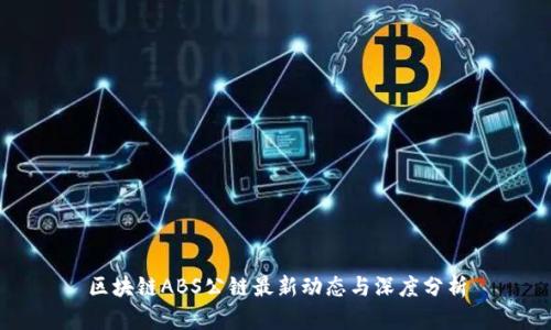 区块链ABS公链最新动态与深度分析