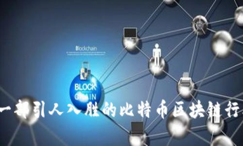 如何制作一部引人入胜的比特币区块链行业宣传片？