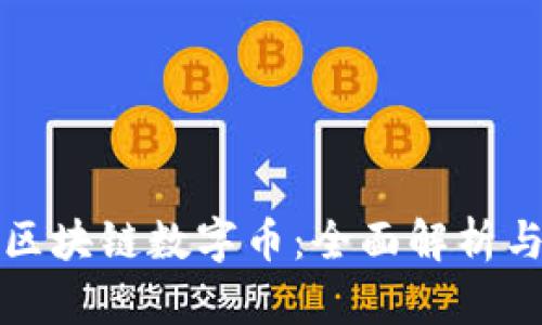 如何生成区块链数字币：全面解析与实用指南