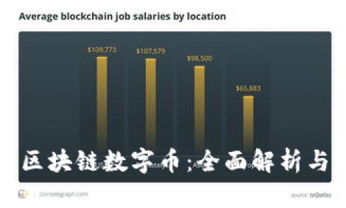 如何生成区块链数字币：全面解析与实用指南