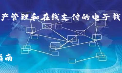 bk钱包的全名为“BK现金钱包”。这是一个用于数字资产管理和在线支付的电子钱包，旨在为用户提供便捷的数字货币交易和存储服务。

以下是您请求的和关键词：

BK钱包全名是什么？详解BK现金钱包的功能与使用指南