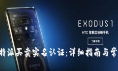 如何进行B特派买卖实名认证：详细指南与常见问