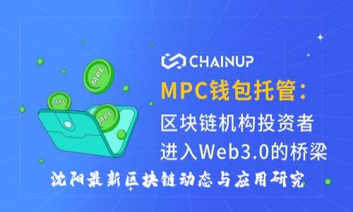 沈阳最新区块链动态与应用研究