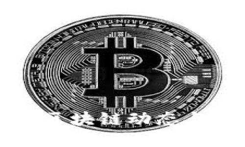 沈阳最新区块链动态与应用研究