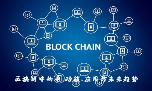 区块链中的币：功能、应用与未来趋势