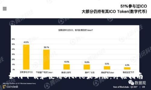 如何下载和使用BitPie最新版：终极指南