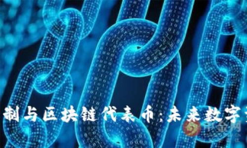 深入解析POS机制与区块链代表币：未来数字资产的发展方向