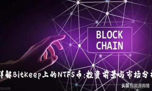详解BitKeep上的NTFS币：投资前景与市场分析