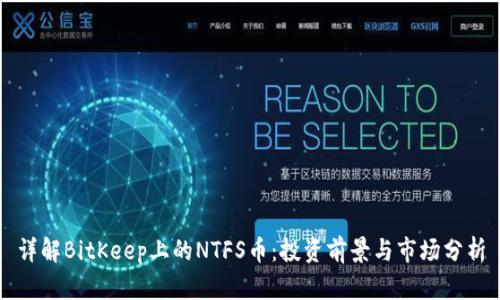 详解BitKeep上的NTFS币：投资前景与市场分析