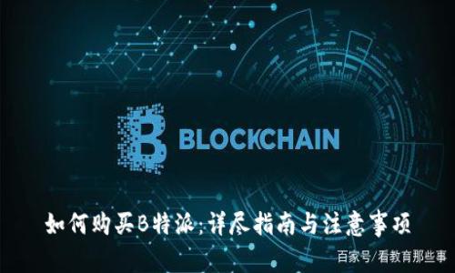 如何购买B特派：详尽指南与注意事项