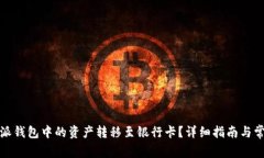 如何将比特派钱包中的资产转移至银行卡？详细