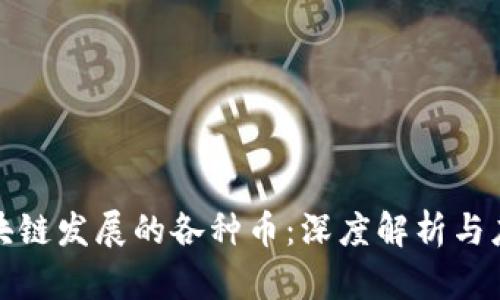 阻碍区块链发展的各种币：深度解析与应对策略