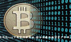 比特钱包app下载官网最新版：安全便捷的数字资