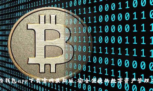 比特钱包app下载官网最新版：安全便捷的数字资产管理工具