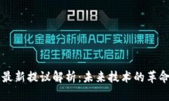 区块链最新提议解析：未来技术的革命与挑战