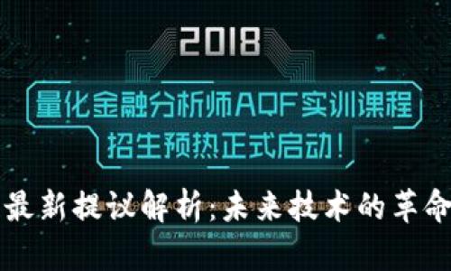 区块链最新提议解析：未来技术的革命与挑战