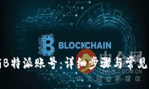如何注销B特派账号：详细步骤与常见问题解答
