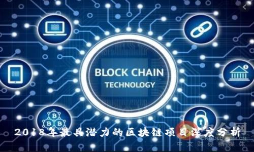 2018年最具潜力的区块链项目深度分析