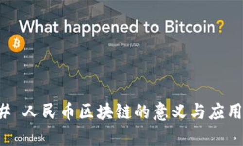 ### 人民币区块链的意义与应用解析