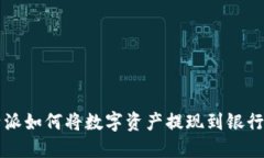 比特派如何将数字资产提现到银行账户