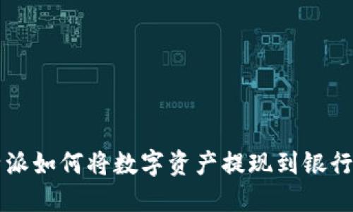 比特派如何将数字资产提现到银行账户