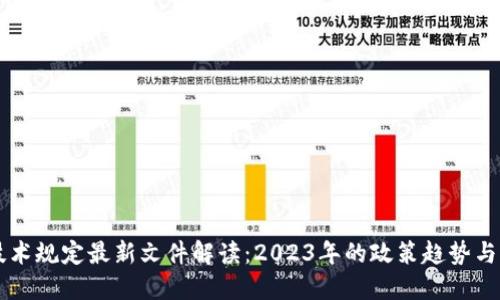 区块链技术规定最新文件解读：2023年的政策趋势与行业标准