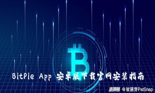 BitPie App 安卓版下载官网安装指南