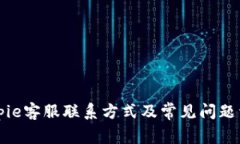 Bitpie客服联系方式及常见问题详解
