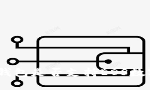 BitPie钱包是否支持EOS数字资产？