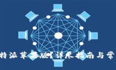 如何下载B特派苹果版？详尽指南与常见问题解答