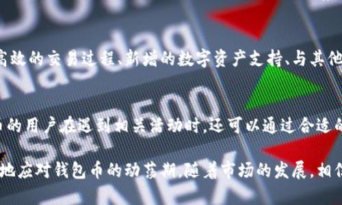   比特派钱包币近期情况分析及用户指南 / 
 guanjianci 比特派钱包,钱包币,数字货币 /guanjianci 

在数字货币的世界中，比特派钱包作为一个备受欢迎的数字资产管理工具，吸引了大量用户的关注。最近，有关比特派钱包币的讨论再次升温，很多用户对其现状和前景产生疑问。本文将围绕“比特派钱包币没有了吗”这一主题，对比特派钱包币的历史、现状、功能及未来发展作出深入分析。

比特派钱包币的背景
比特派钱包（Bitpie Wallet）自2017年成立以来，致力于为用户提供安全、高效的数字资产存储及管理服务。它不仅支持多种主流数字货币的存储，也推出了自己的钱包币，以增强用户体验及留存。比特派钱包币作为这一生态系统的一部分，旨在为持有者提供奖励和交易便利。

比特派钱包币的功能与应用
比特派钱包币的推出是为了推动比特派钱包的生态系统的发展。持有比特派钱包币的用户可以享受多种权益，比如降低交易费用、获得独家活动参与权、优先享受新功能等。此外，比特派钱包币还可以在钱包内进行直接交易，用户能够在平台内用其支付各项服务费用。

比特派钱包币的现状分析
近期，一些用户反映在使用比特派钱包时，未能找到钱包币的相关信息，甚至有不少用户疑惑“比特派钱包币没有了吗”。为了解决这个问题，首先要查看比特派钱包的官方公告或更新信息。有时，因为政策原因或者市场变动，某些币种的交易会暂时中断或暂停。此外，技术维护、系统更新等也是可以导致短期内无法使用某种币的原因。

用户应如何应对比特派钱包币的变动
面对比特派钱包币的现状，用户应该保持冷静，首先要仔细阅读比特派钱包的官方公告，了解最新的动态和声明。在钱包币可能面临的挑战中，用户也可以积极寻找其他可替代的数字资产进行投资。其次，用户可以加入比特派钱包的相关社区，寻求更多用户的经验和建议，增强自身的判断能力。

比特派钱包币的未来展望
从长远角度来看，比特派钱包币的未来发展仍然充满希望。为了增强用户体验，加密货币市场也在不断进化，许多项目会根据市场需求、用户反馈等进行调整和创新。比特派钱包也可以在用户的需求与市场变化之间，寻找到合适的发展路径。用户若能积极参与比特派钱包的生态建设，将对钱包币的未来产生积极的影响。

互动解答与常见问题

h4问题1: 比特派钱包币是否还在流通？/h4
在我们讨论比特派钱包币的现状时，首先要明确一件事：数字货币的流通性往往受到很多因素影响，包括市场需求、项目情况以及技术变动等。如果最近在比特派钱包中找不到钱包币的相关信息，可能是由于近期的市场调整或技术更新导致的。用户可以通过比特派钱包的官方渠道来确认其是否依然在流通中。

h4问题2: 钱包币的价值如何评估？/h4
流通中的钱包币，无论其表现如何，都有其市场价值。钱包币的价值通常受到供需关系、市场情绪、技术革新等的影响。要评估其价值，用户可以查看各种交易平台上的行情走势，分析历史价格、交易量和持有人数等数据。此外，行业新闻、用户反馈以及社区讨论也能提供有关钱包币价值的有效线索。

h4问题3: 如何保护自己的资产安全？/h4
数字资产的安全是非常重要的，尤其是在持有较多数字货币时，资产安全风险更为突出。用户可以采取多种措施保障自己的资产安全，例如启用双重认证、定期更新钱包软件、使用冷钱包存储大量资产等。此外，定期备份自己的钱包数据以防丢失或被盗也是非常必要的。

h4问题4: 比特派钱包未来会有哪些功能更新？/h4
比特派钱包作为一个动态发展的数字资产管理工具，未来可能会推出更多的功能更新以迎合用户需求。这些可能包括新版的用户界面设计、更高效的交易过程、新增的数字资产支持、与其他金融工具的整合等。用户可以关注比特派钱包的动态，参与社区讨论，提出自己想要的功能。

h4问题5: 用户如何参与比特派钱包生态？/h4
用户可以通过多种方式参与到比特派钱包的生态中，例如通过参与社区活动，提供使用经验反馈，帮助新用户熟悉钱包的使用。此外，持有钱包币的用户在遇到相关活动时，还可以通过合适的方式参与投票，成为比特派钱包未来发展的一部分，体验到更具参与感的用户体验。

总结来说，比特派钱包币的现状引起用户的广泛关注。尽管一些用户对其能否继续使用产生疑问，深入了解这一理解的背后，可以帮助用户更好地应对钱包币的动荡期。随着市场的发展，相信比特派钱包及其钱包币将迎来新的机遇。