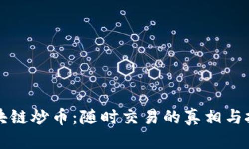 区块链炒币：随时交易的真相与技巧