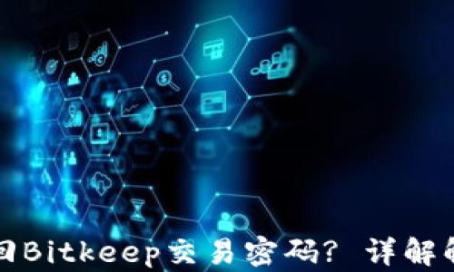 
如何找回Bitkeep交易密码? 详解解决方案