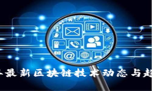 2023年最新区块链技术动态与趋势分析