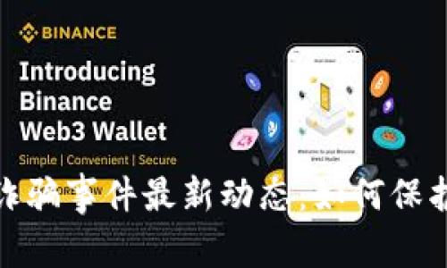 揭秘珠海区块链诈骗事件最新动态：如何保护自己的资产安全