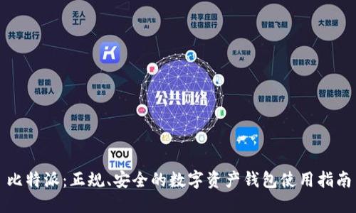比特派：正规、安全的数字资产钱包使用指南
