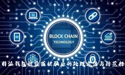 比特派钱包被盗或被骗后的处理方法与防范措施