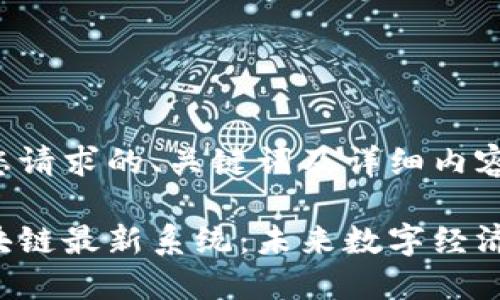 以下是根据您请求的、关键词及详细内容的一个示例：

探索欧洲区块链最新系统：未来数字经济的基石