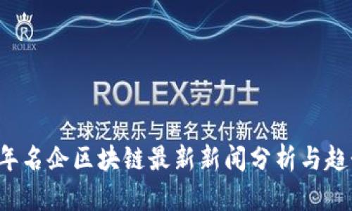 2023年名企区块链最新新闻分析与趋势展望