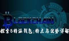探索B特派钱包：特点与优势详解