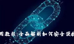 比特派钱包手机版使用教程：全面解析如何安全