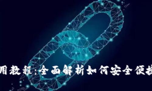 比特派钱包手机版使用教程：全面解析如何安全便捷地管理您的数字资产